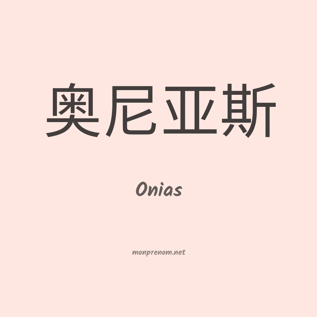 Onias en chinois