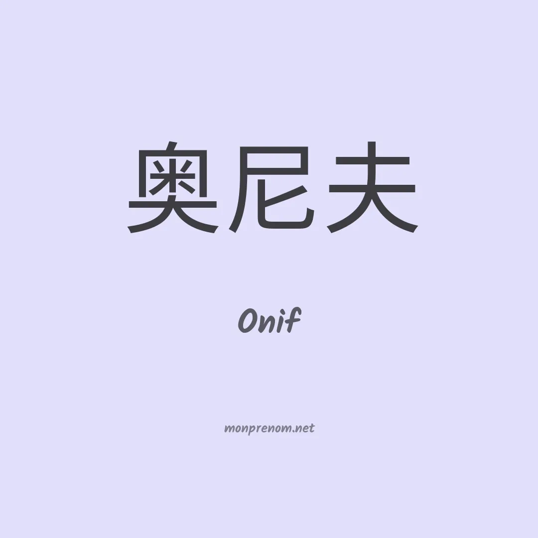 Onif en chinois