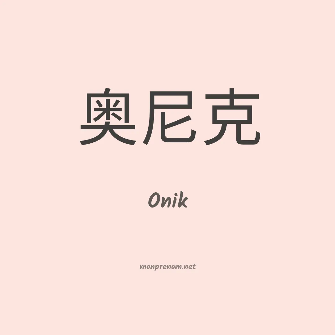 Onik en chinois