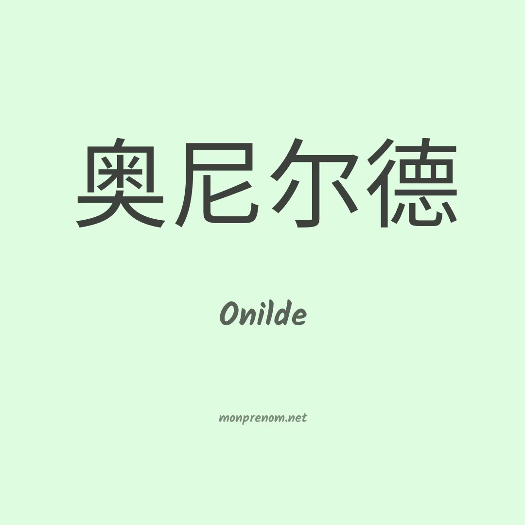 Onilde en chinois