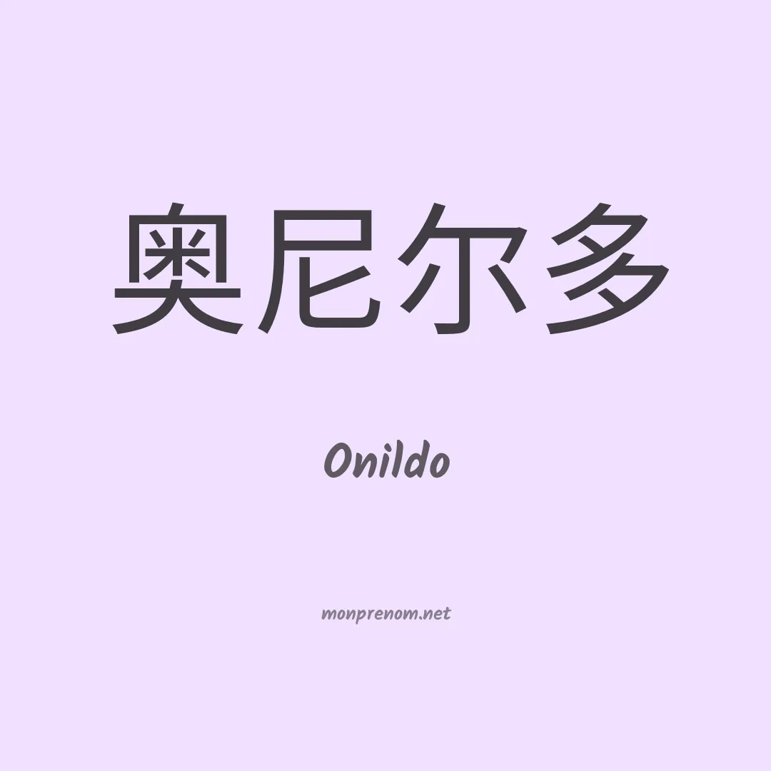 Onildo en chinois