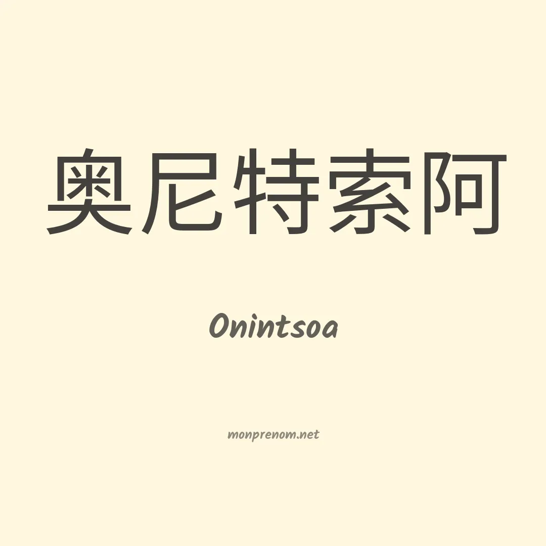 Onintsoa en chinois