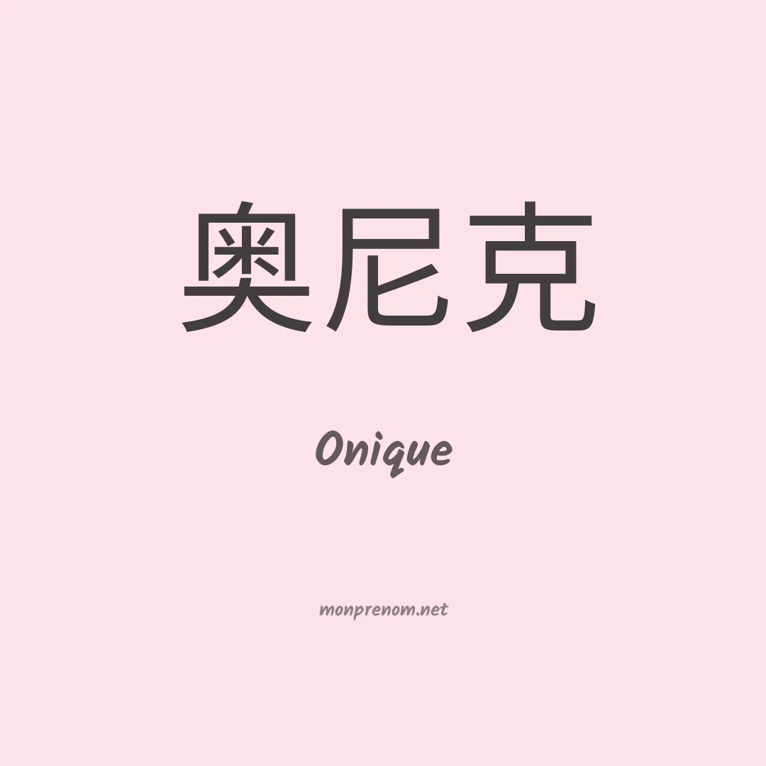 Onique en chinois
