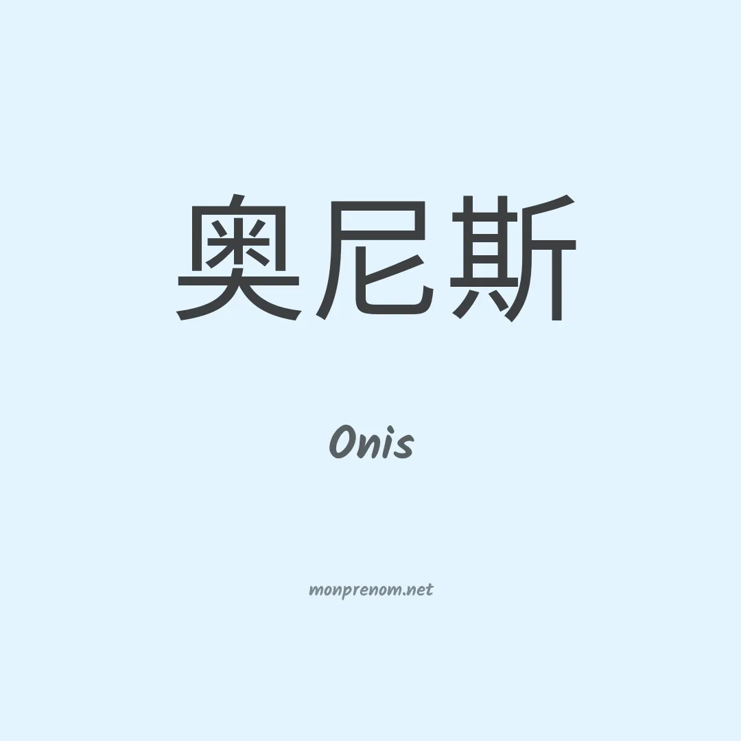 Onis en chinois