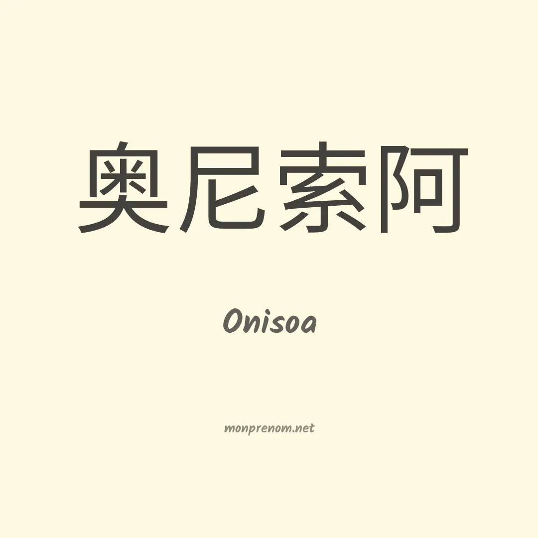 Onisoa en chinois