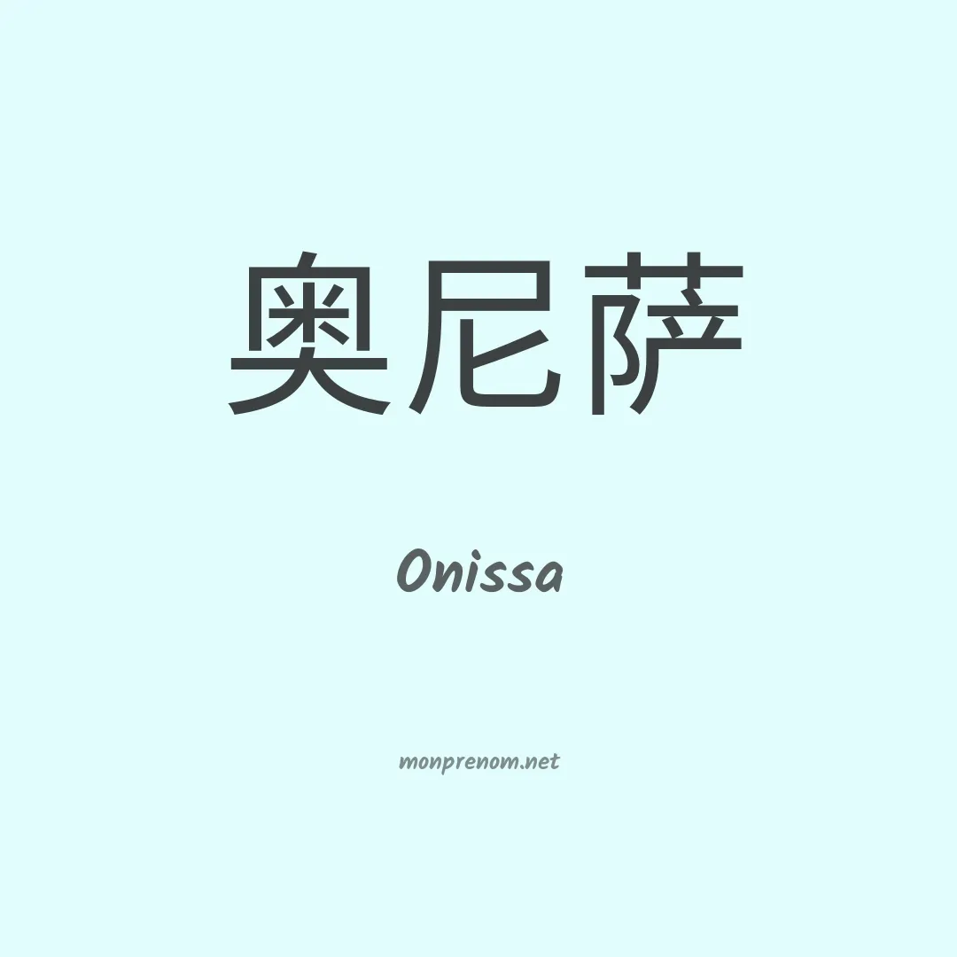 Onissa en chinois