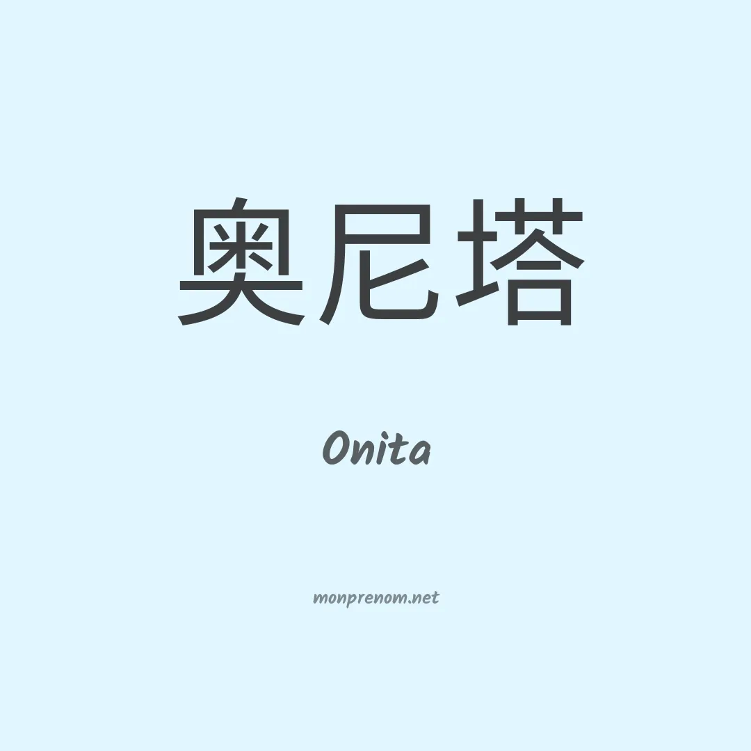 Onita en chinois