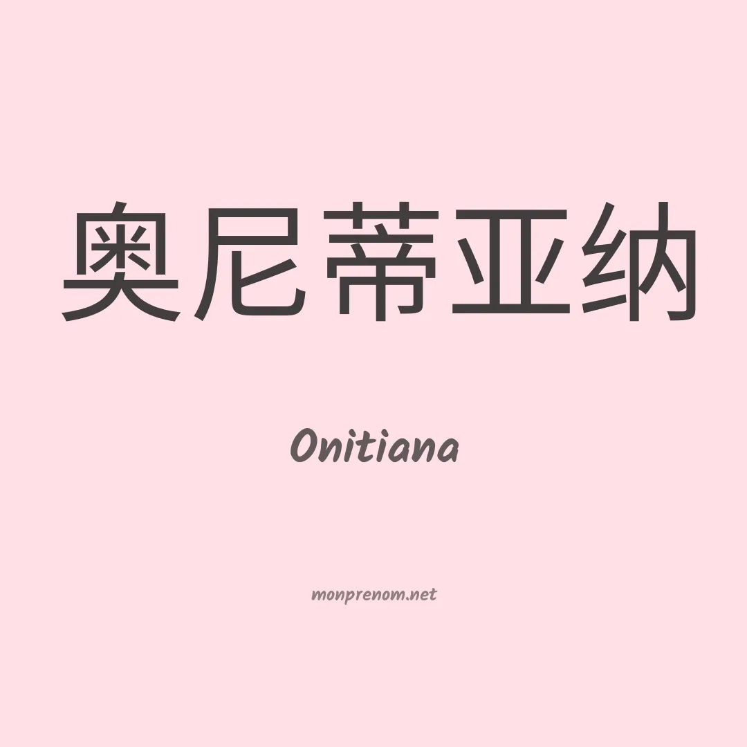 Onitiana en chinois