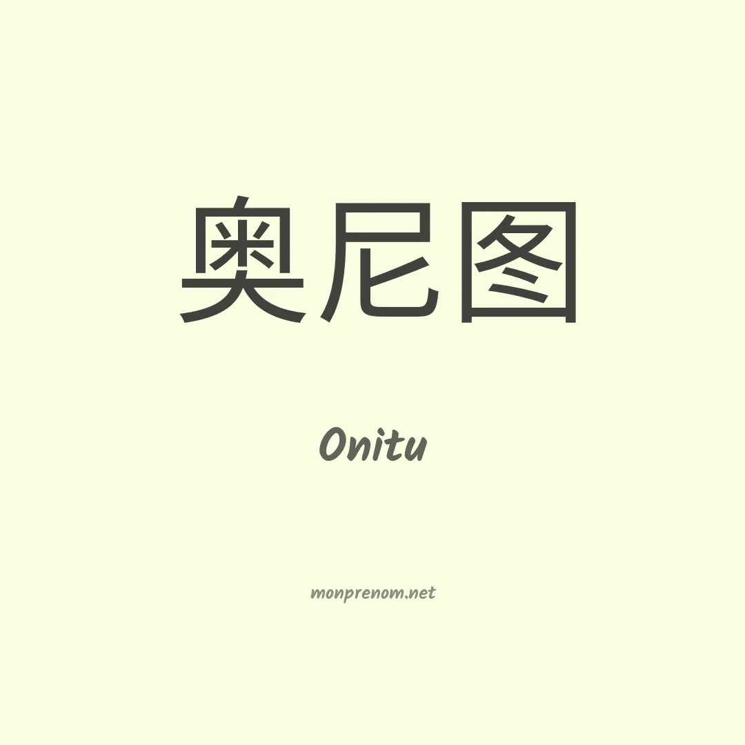 Onitu en chinois