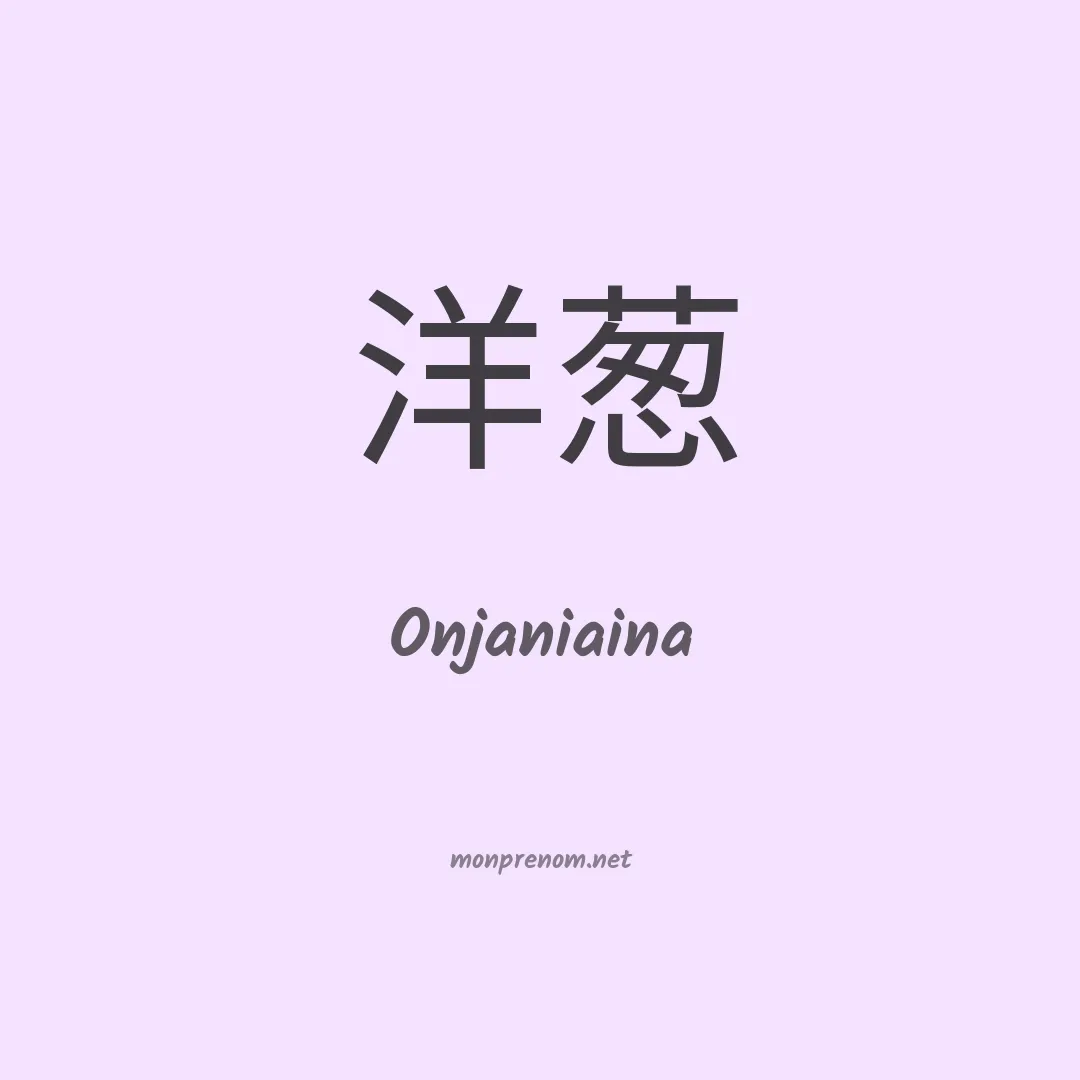 Onjaniaina en chinois
