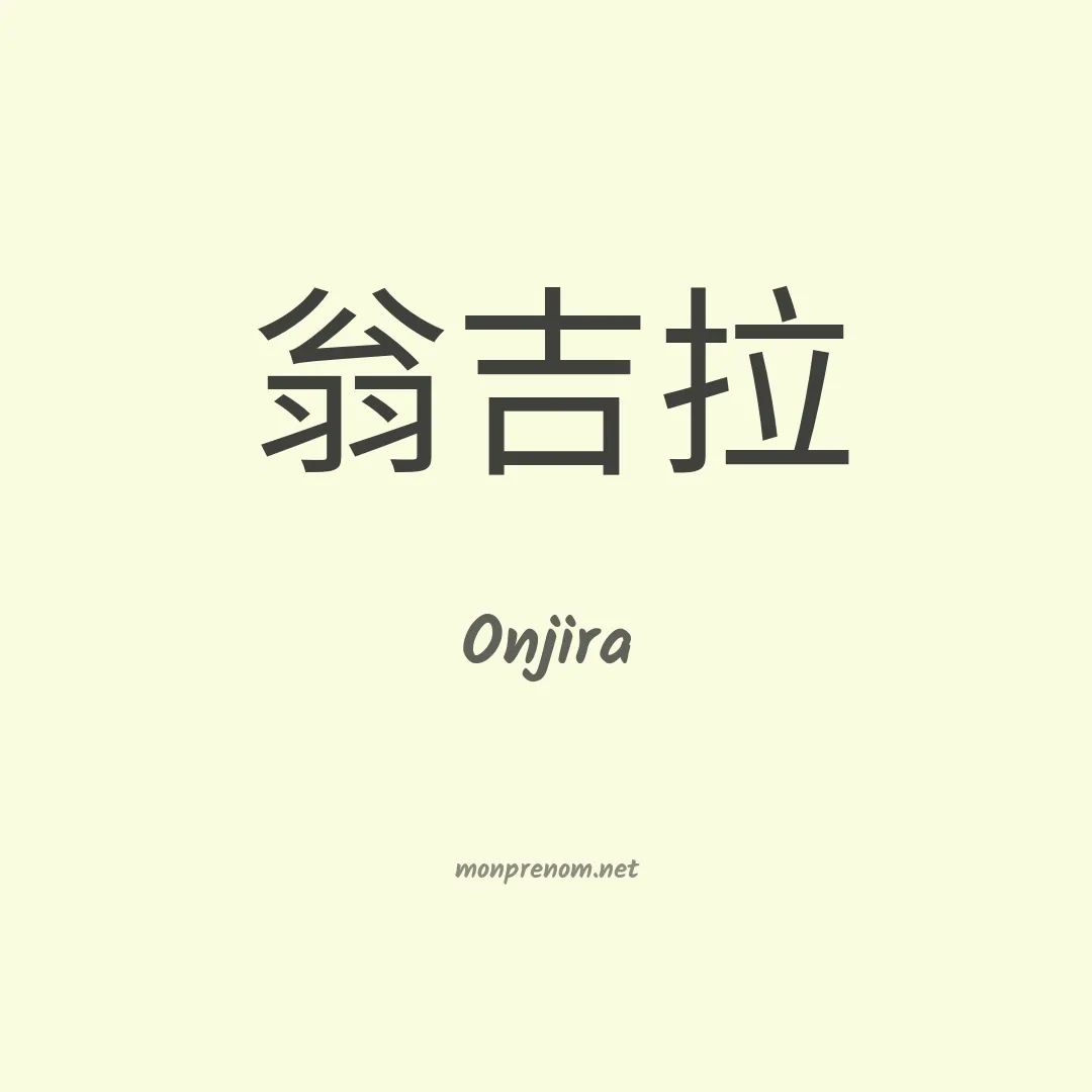 Onjira en chinois