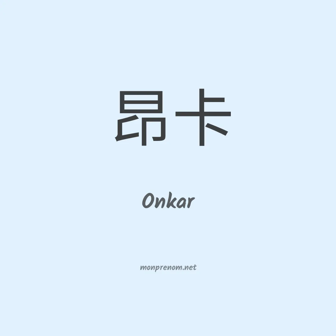 Onkar en chinois