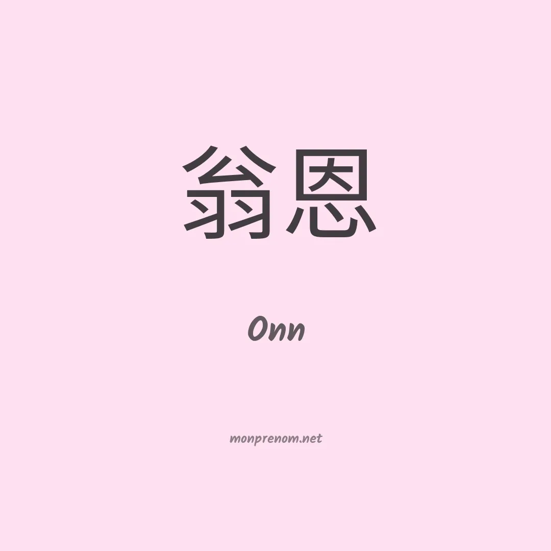 Onn en chinois