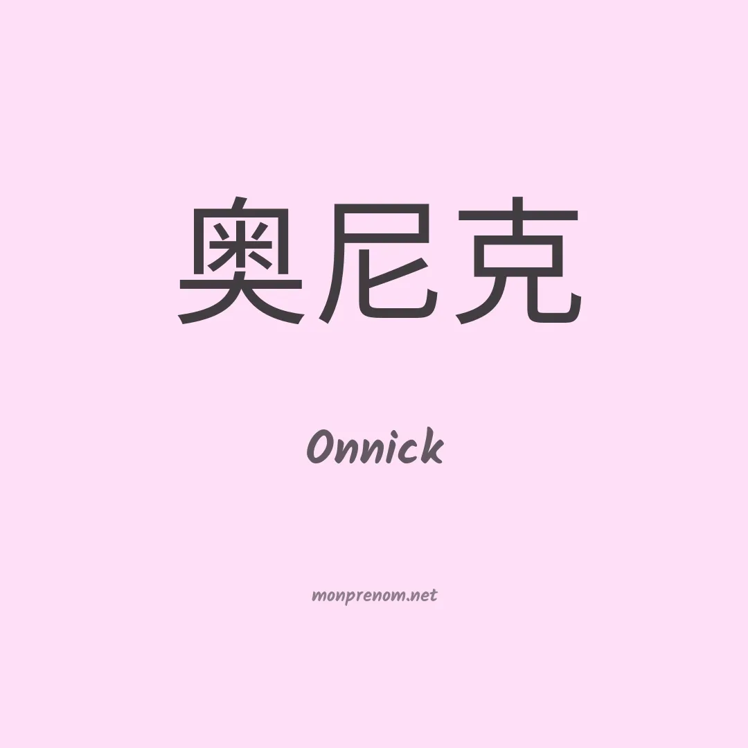 Onnick en chinois
