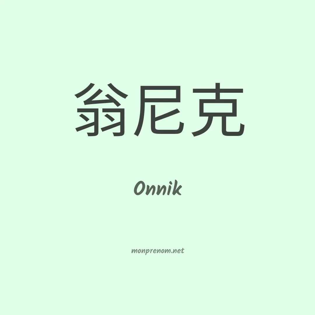 Onnik en chinois