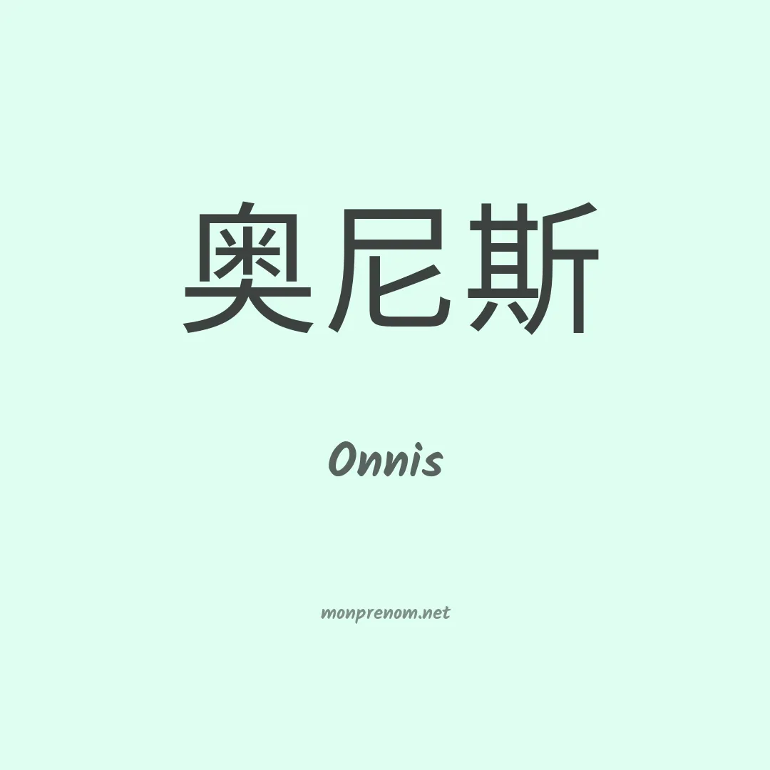 Onnis en chinois