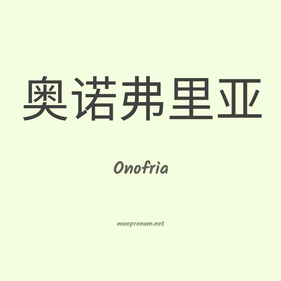 Onofria en chinois