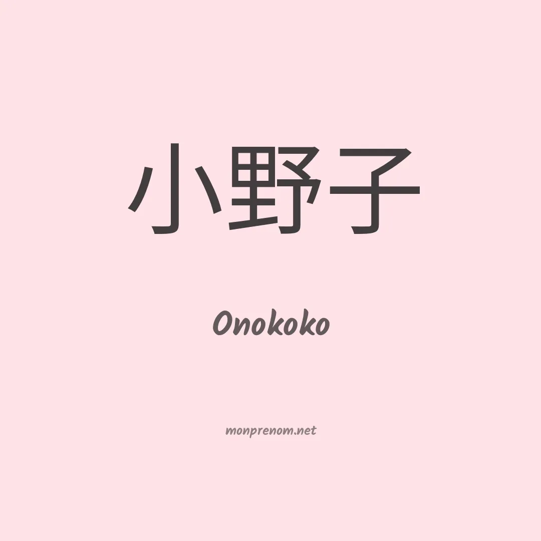 Onokoko en chinois