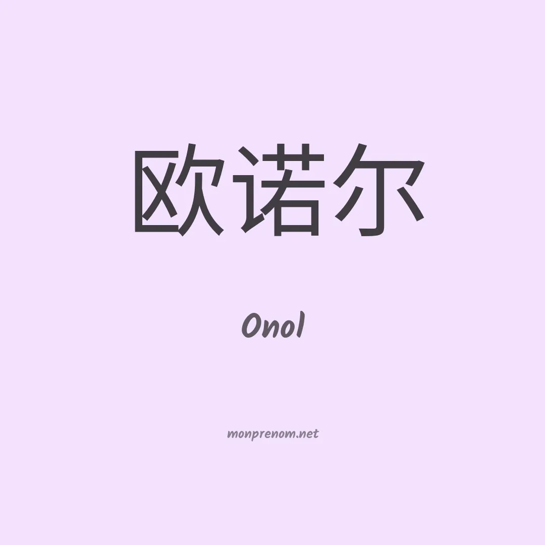 Onol en chinois