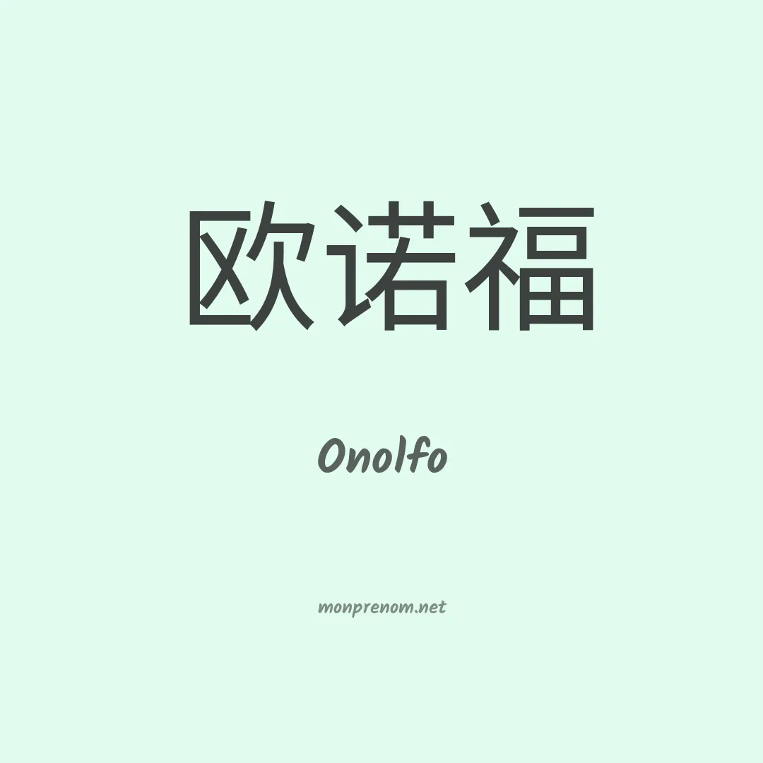 Onolfo en chinois
