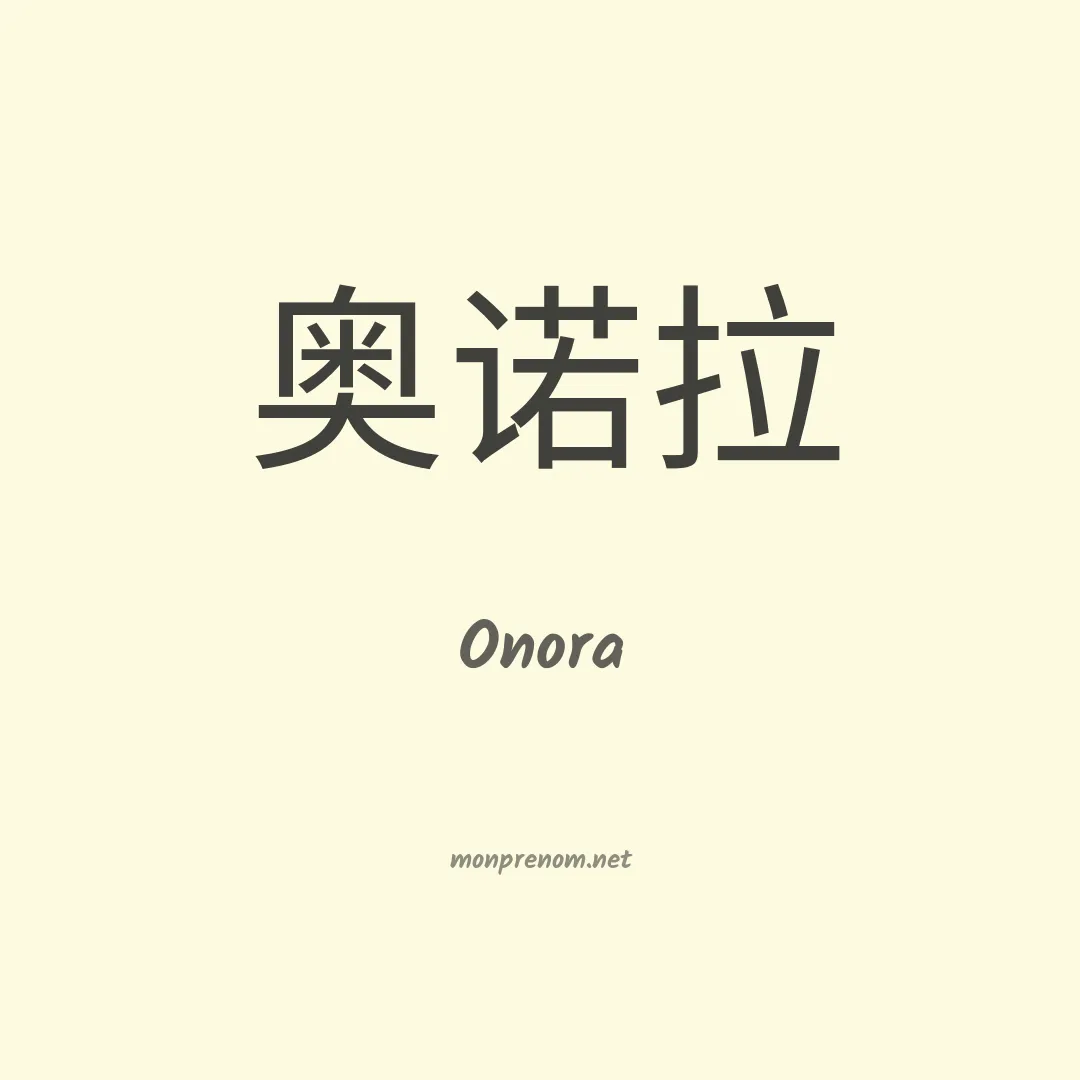 Onora en chinois