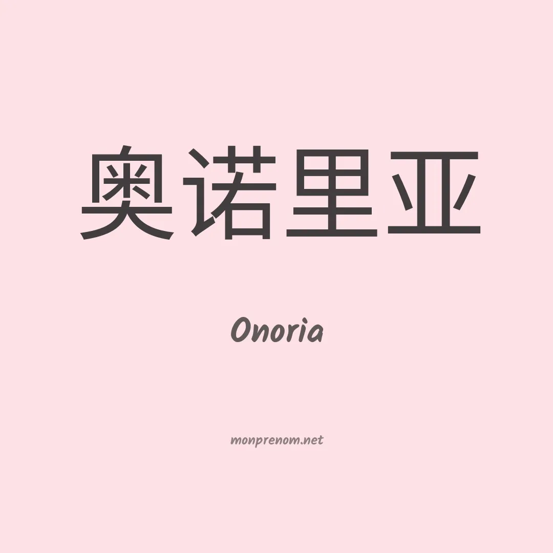 Onoria en chinois