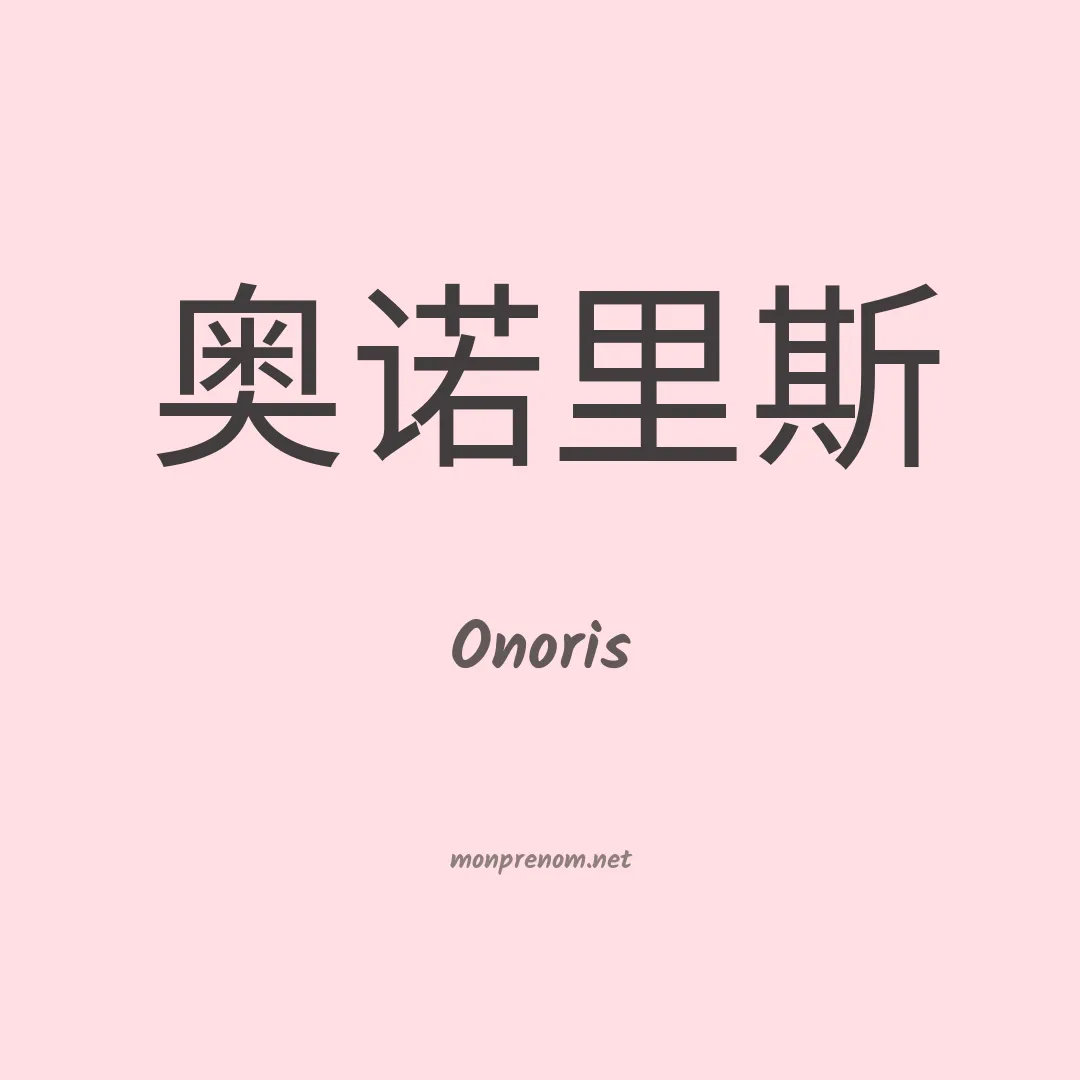 Onoris en chinois