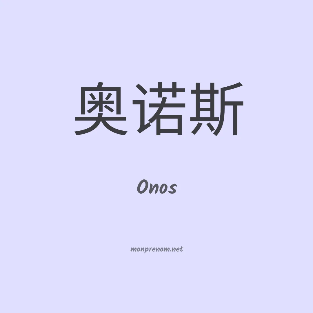 Onos en chinois