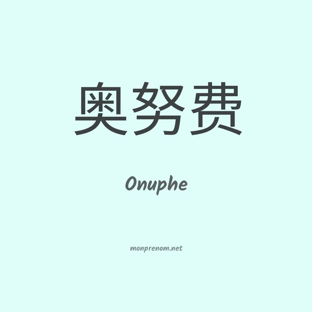 Onuphe en chinois