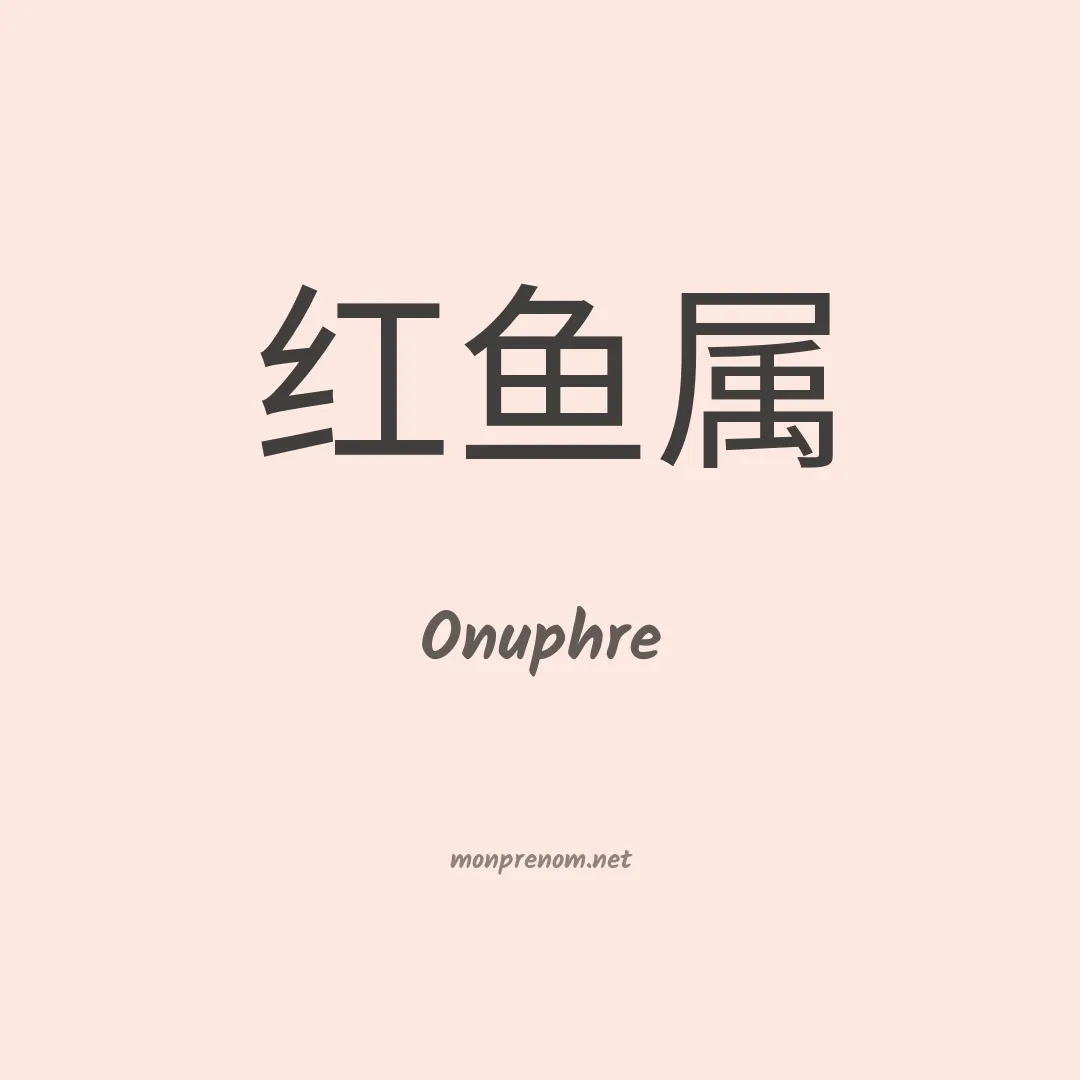 Onuphre en chinois
