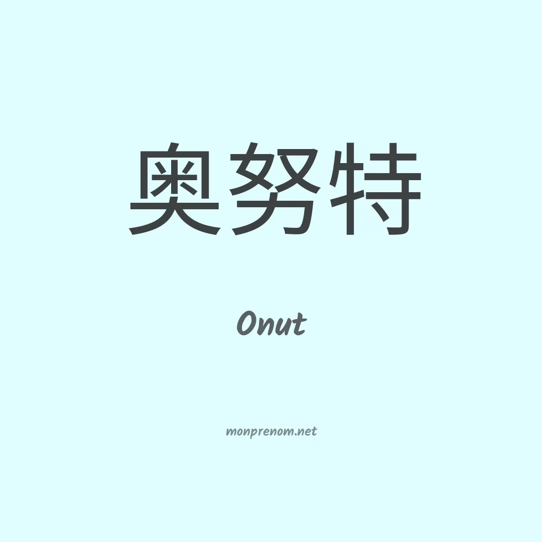 Onut en chinois