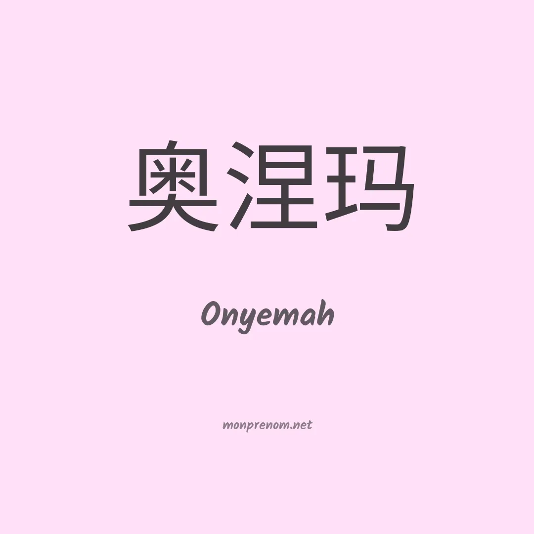Onyemah en chinois
