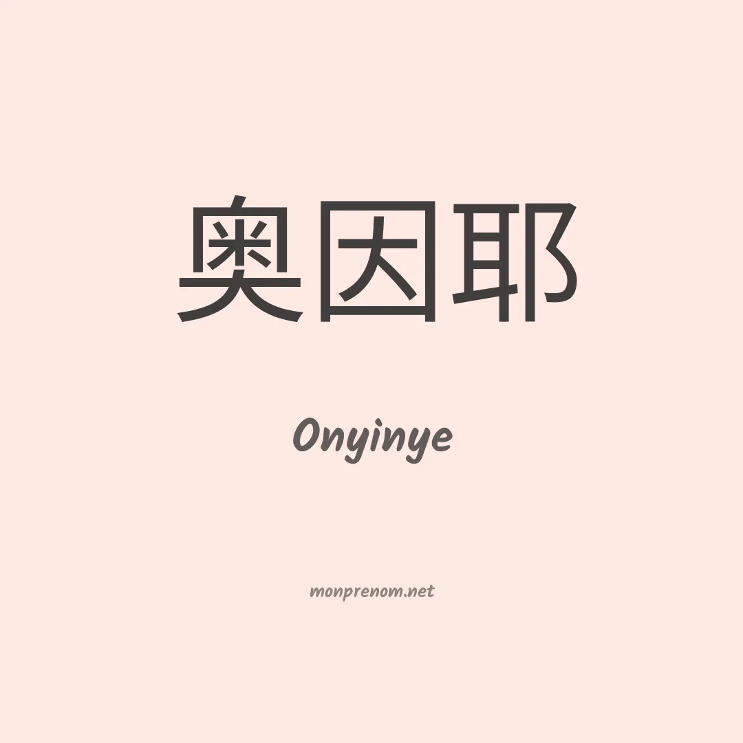 Onyinye en chinois