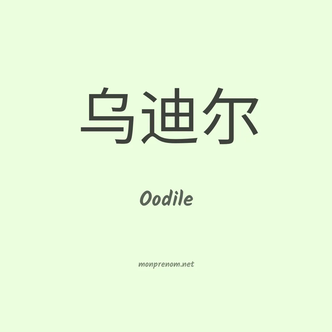 Oodile en chinois