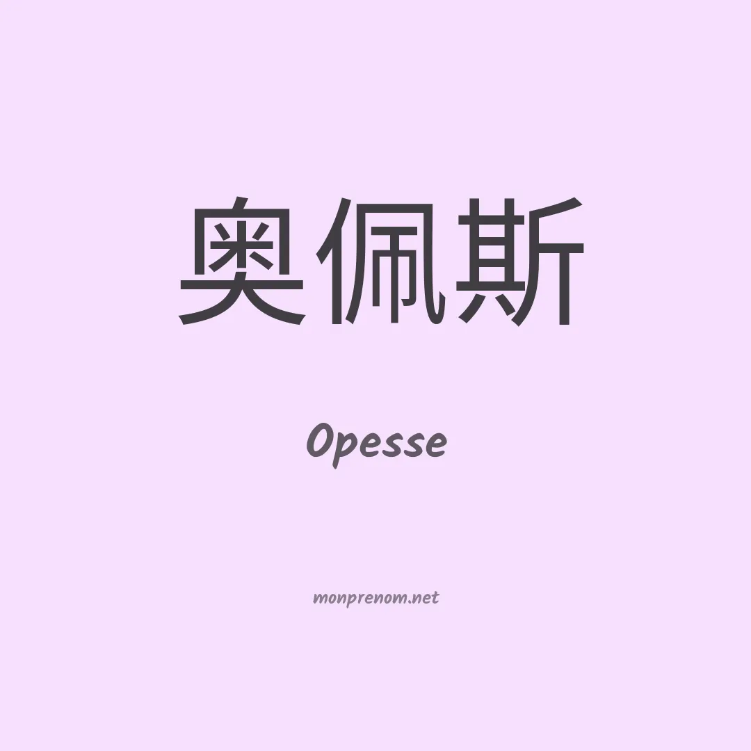 Opesse en chinois