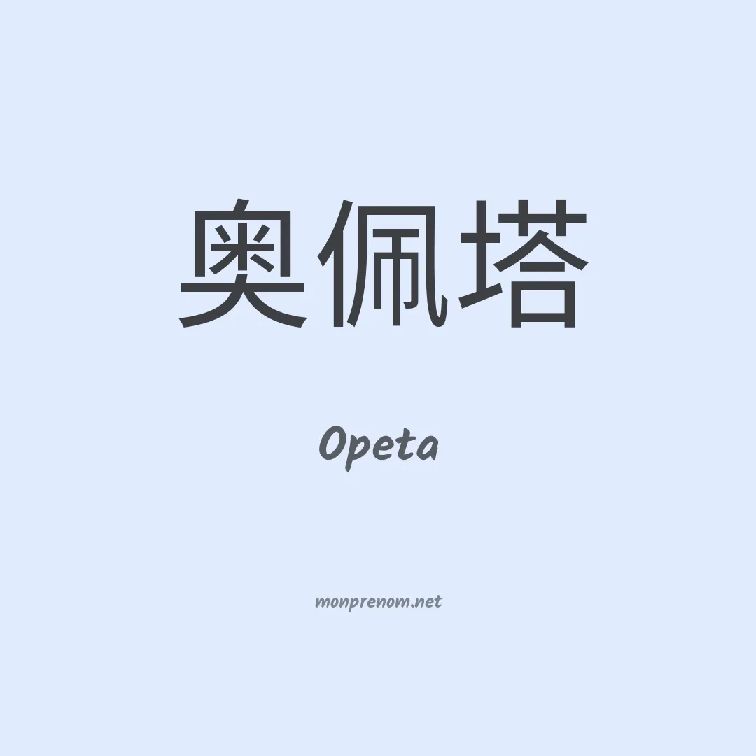 Opeta en chinois