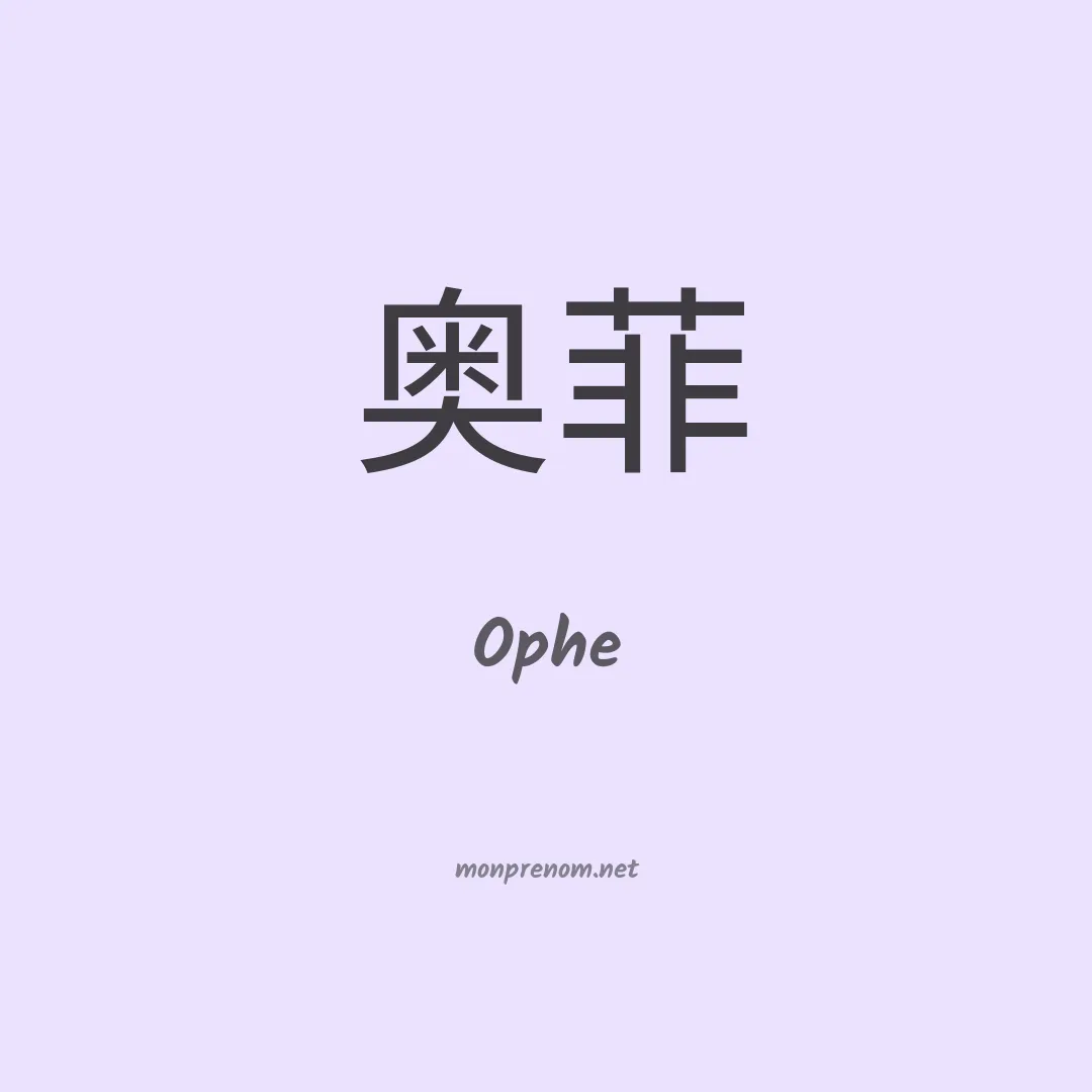 Ophe en chinois
