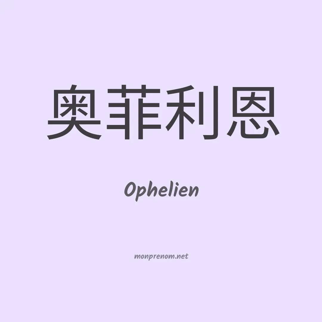 Ophelien en chinois