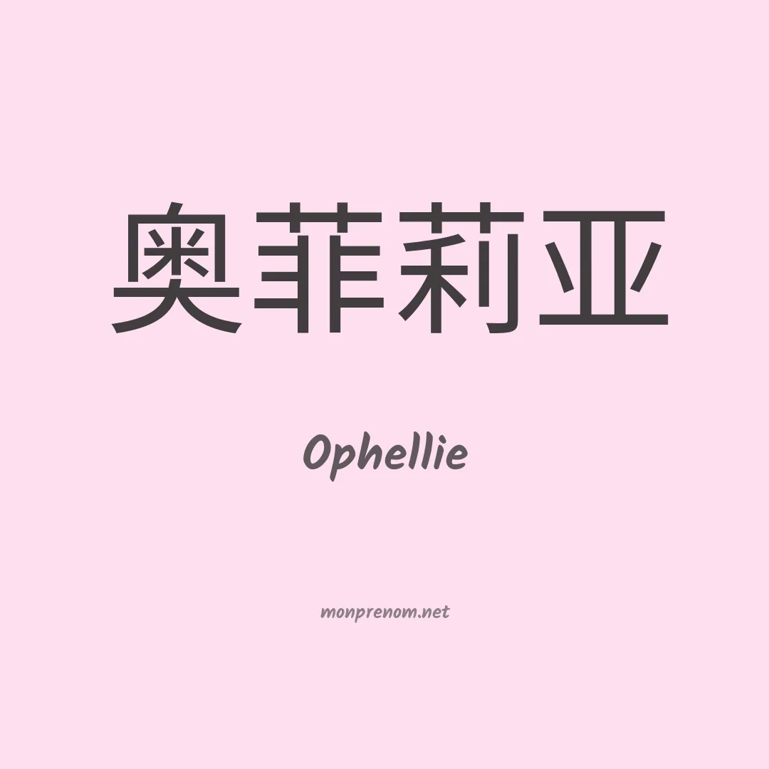 Ophellie en chinois