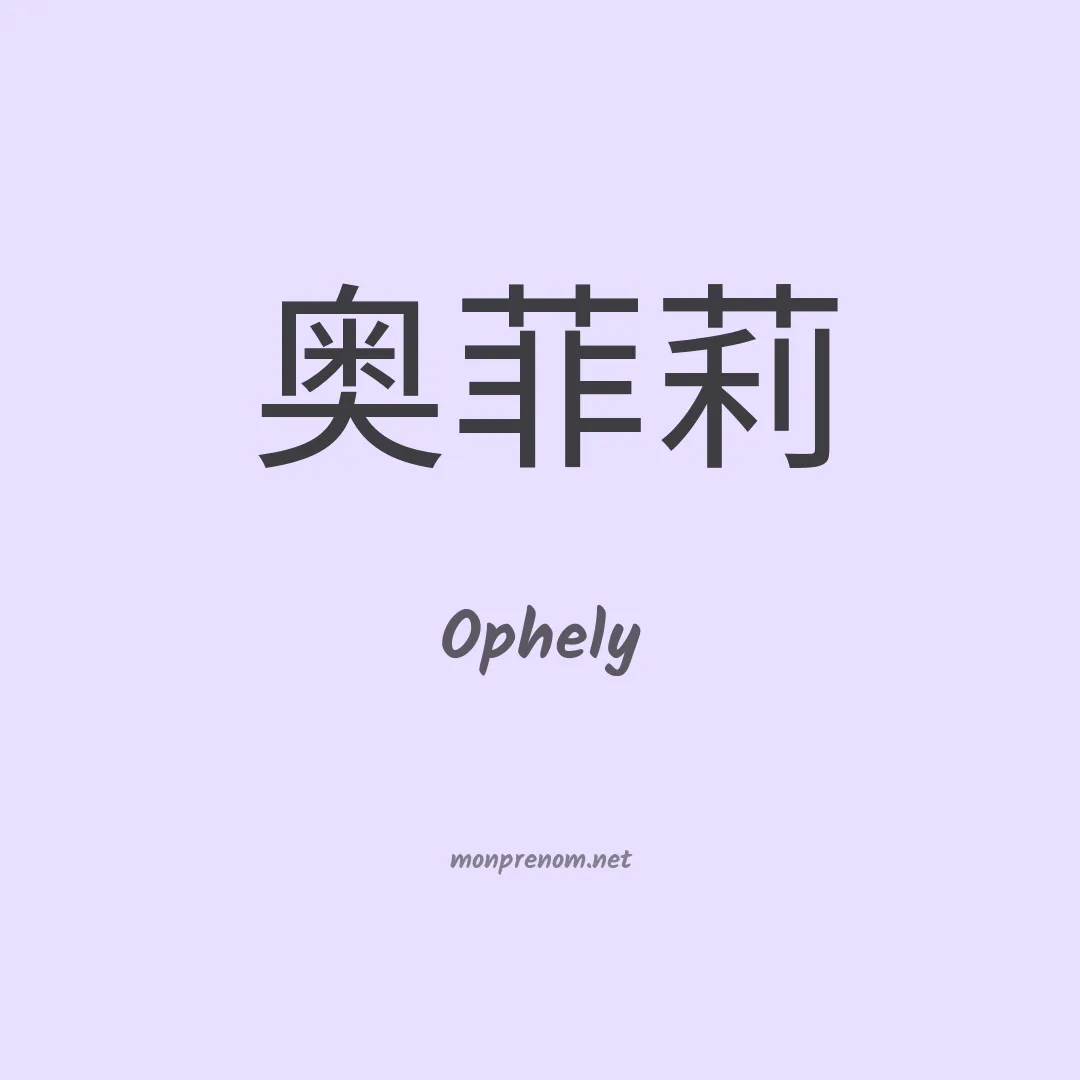Ophely en chinois