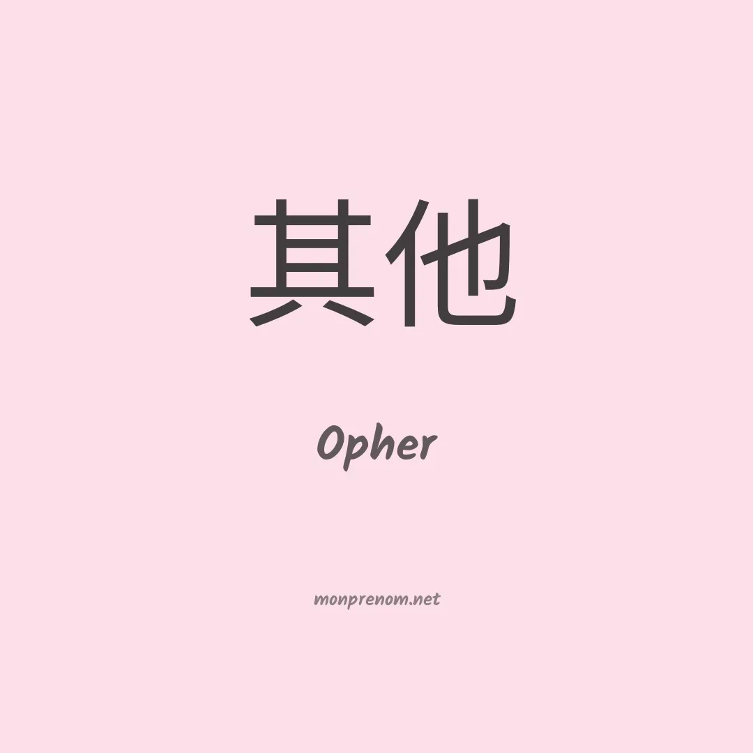 Opher en chinois