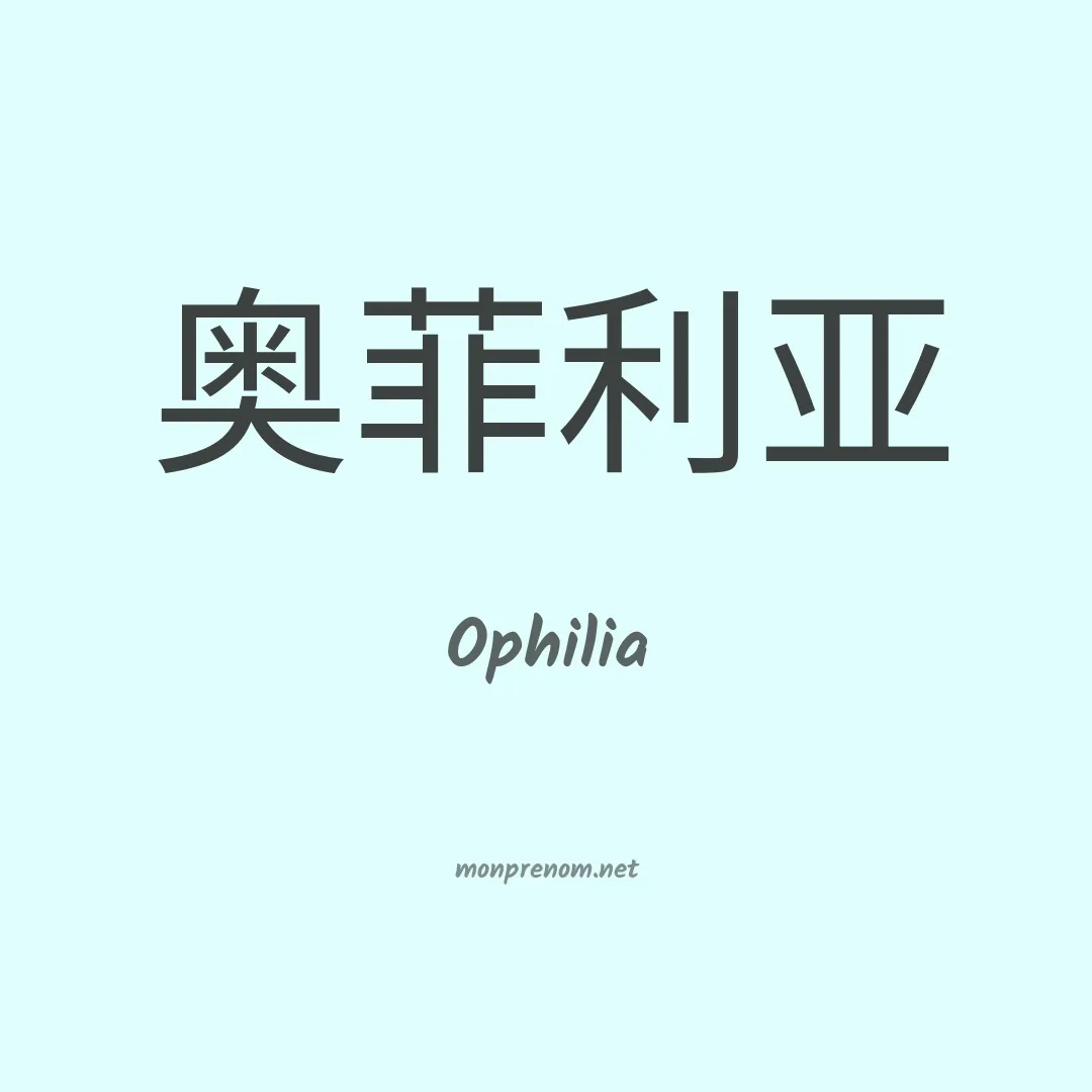 Ophilia en chinois