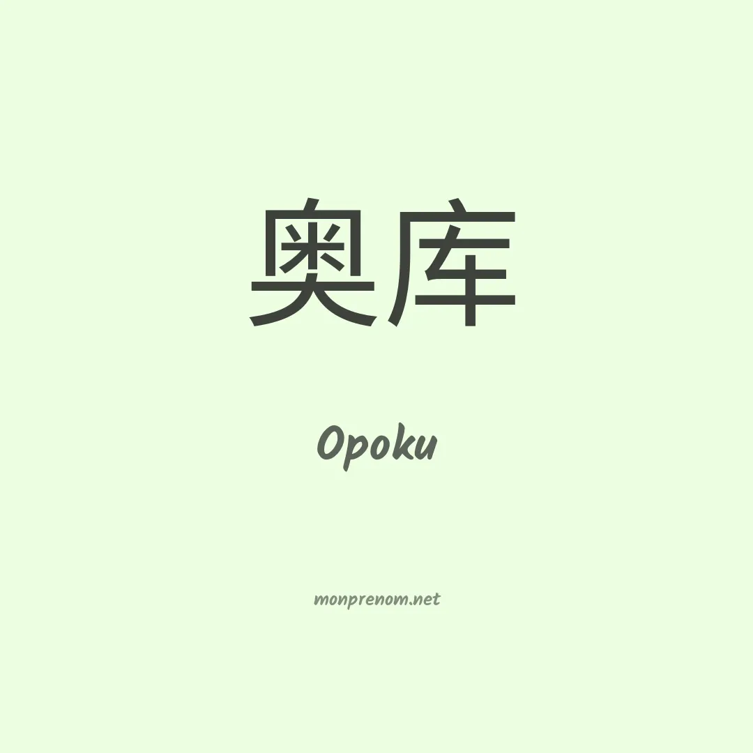 Opoku en chinois