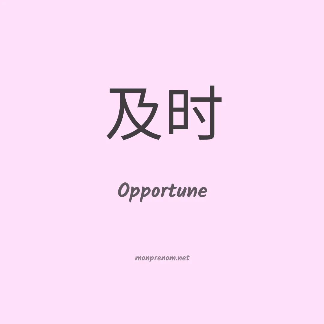 Opportune en chinois