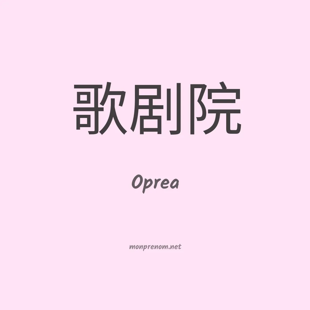 Oprea en chinois