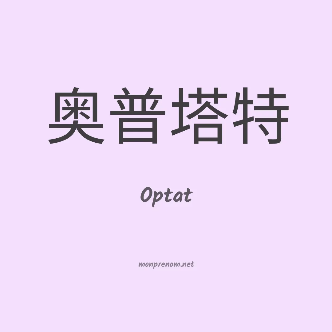 Optat en chinois