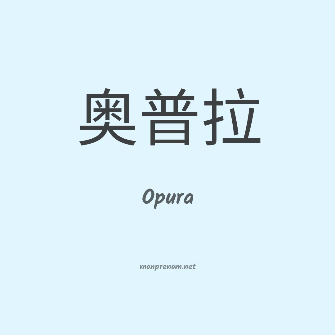Opura en chinois