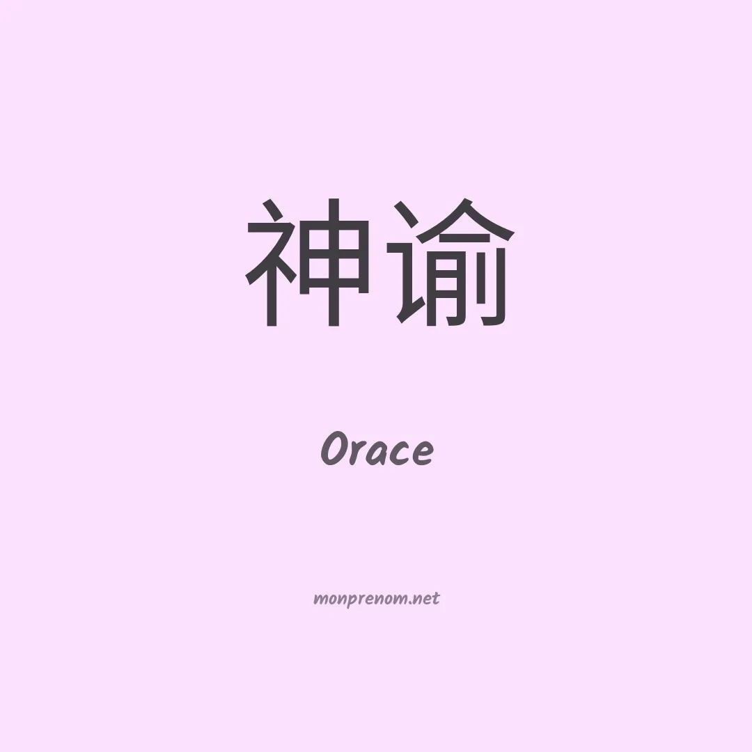 Orace en chinois