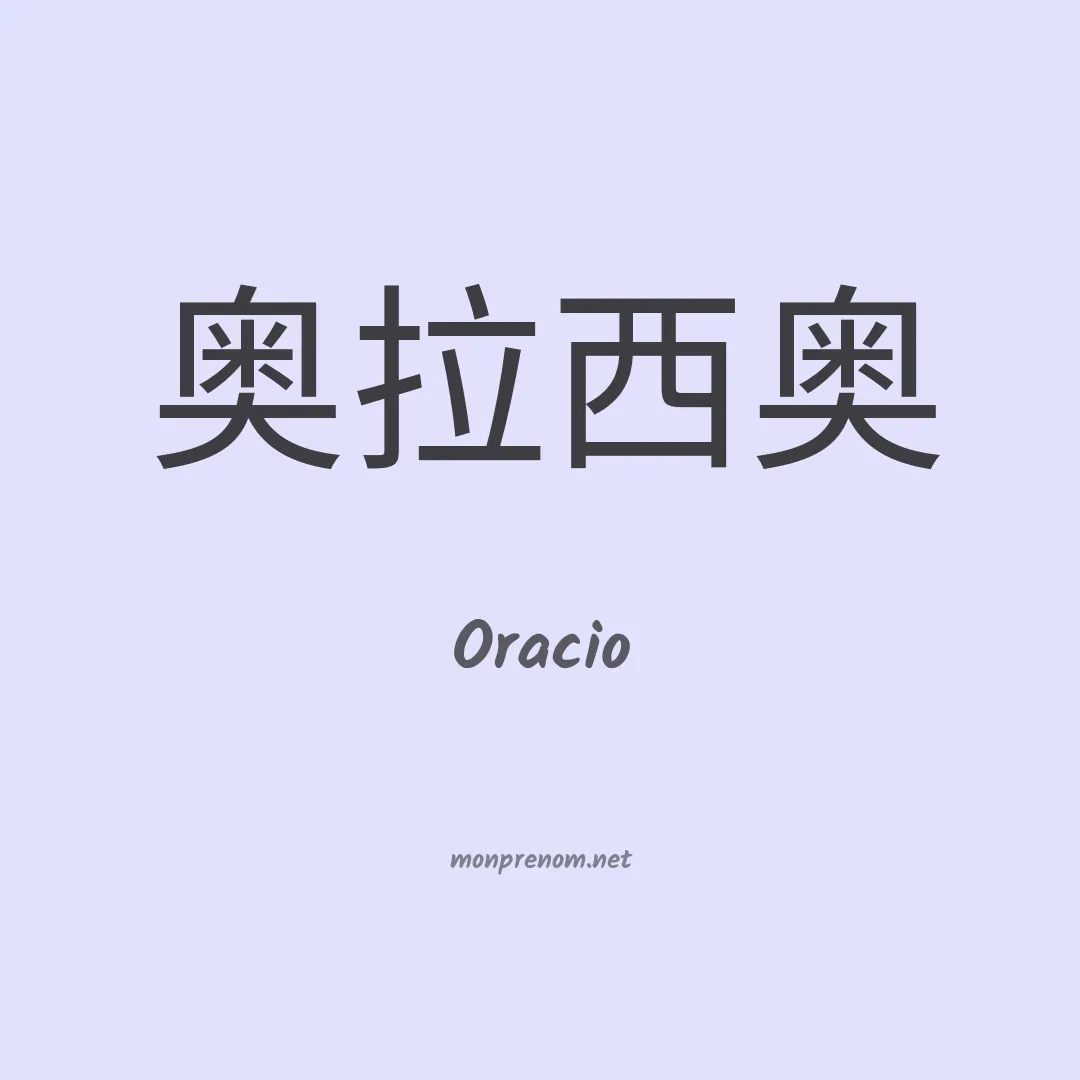 Oracio en chinois