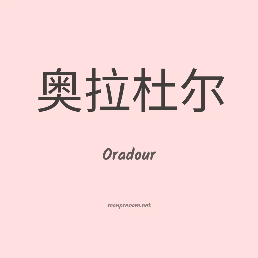Oradour en chinois
